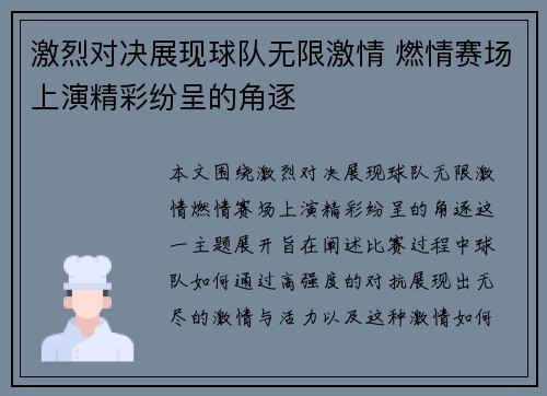 激烈对决展现球队无限激情 燃情赛场上演精彩纷呈的角逐