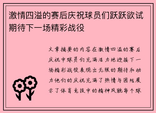 激情四溢的赛后庆祝球员们跃跃欲试期待下一场精彩战役