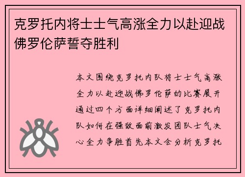 克罗托内将士士气高涨全力以赴迎战佛罗伦萨誓夺胜利