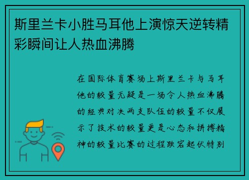 斯里兰卡小胜马耳他上演惊天逆转精彩瞬间让人热血沸腾