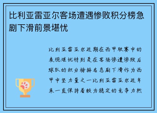 比利亚雷亚尔客场遭遇惨败积分榜急剧下滑前景堪忧