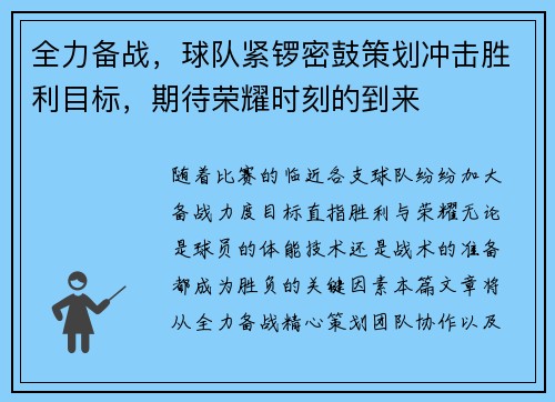 全力备战，球队紧锣密鼓策划冲击胜利目标，期待荣耀时刻的到来