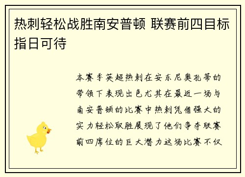 热刺轻松战胜南安普顿 联赛前四目标指日可待
