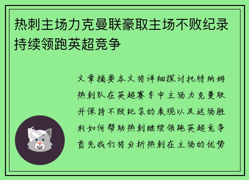 热刺主场力克曼联豪取主场不败纪录持续领跑英超竞争