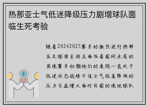 热那亚士气低迷降级压力剧增球队面临生死考验