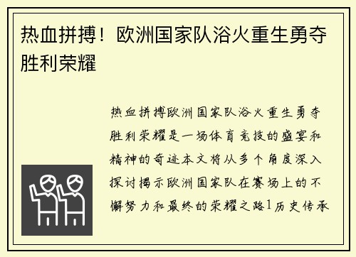 热血拼搏！欧洲国家队浴火重生勇夺胜利荣耀