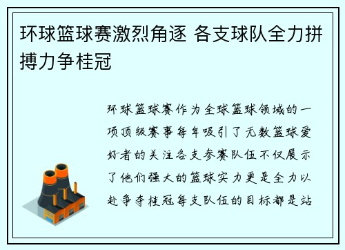 环球篮球赛激烈角逐 各支球队全力拼搏力争桂冠