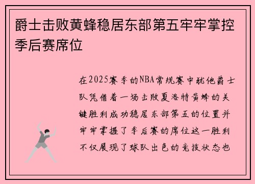 爵士击败黄蜂稳居东部第五牢牢掌控季后赛席位