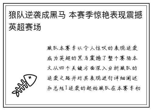 狼队逆袭成黑马 本赛季惊艳表现震撼英超赛场