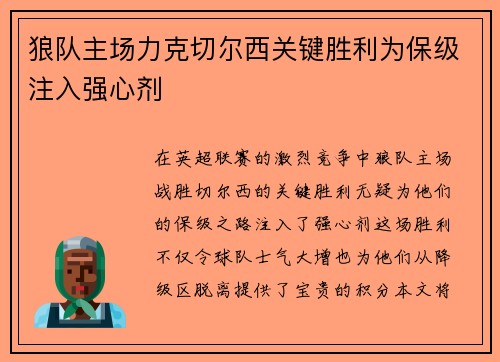 狼队主场力克切尔西关键胜利为保级注入强心剂