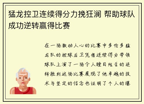 猛龙控卫连续得分力挽狂澜 帮助球队成功逆转赢得比赛