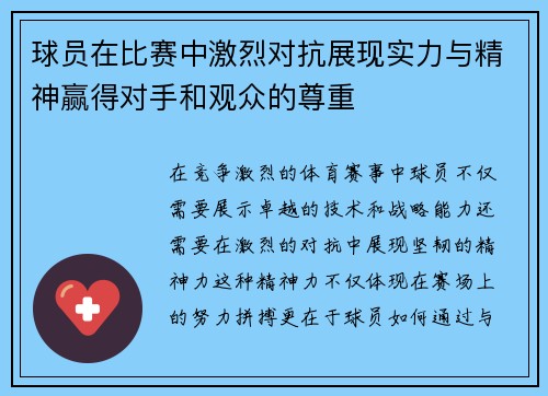 球员在比赛中激烈对抗展现实力与精神赢得对手和观众的尊重