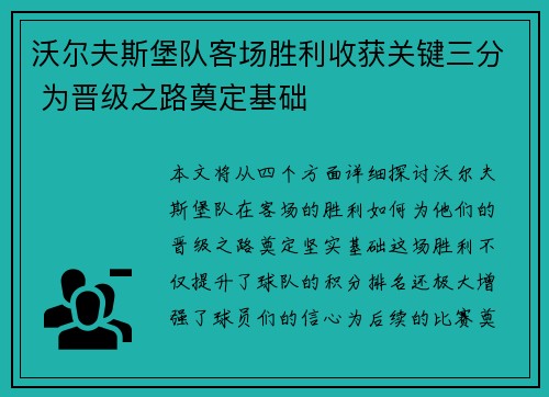 沃尔夫斯堡队客场胜利收获关键三分 为晋级之路奠定基础