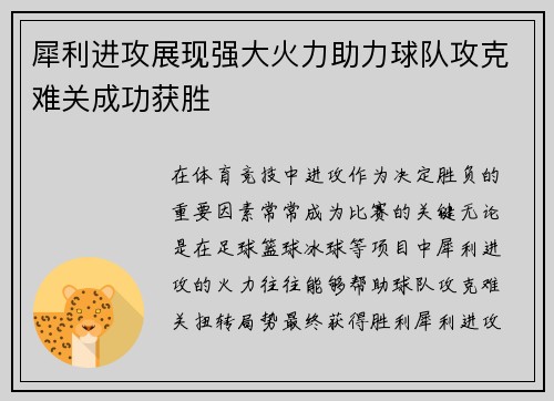 犀利进攻展现强大火力助力球队攻克难关成功获胜