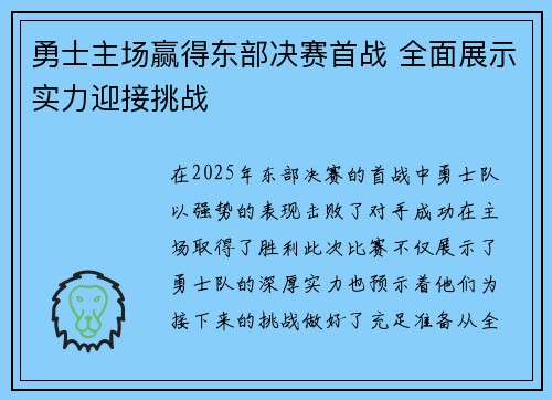 勇士主场赢得东部决赛首战 全面展示实力迎接挑战