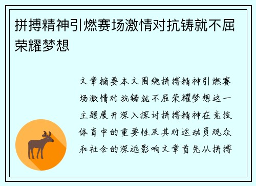 拼搏精神引燃赛场激情对抗铸就不屈荣耀梦想