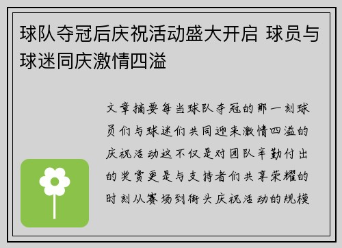 球队夺冠后庆祝活动盛大开启 球员与球迷同庆激情四溢