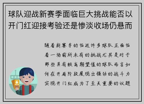 球队迎战新赛季面临巨大挑战能否以开门红迎接考验还是惨淡收场仍悬而未决