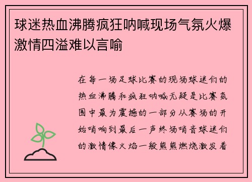 球迷热血沸腾疯狂呐喊现场气氛火爆激情四溢难以言喻