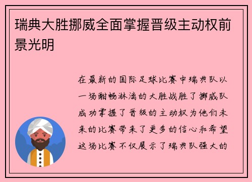 瑞典大胜挪威全面掌握晋级主动权前景光明