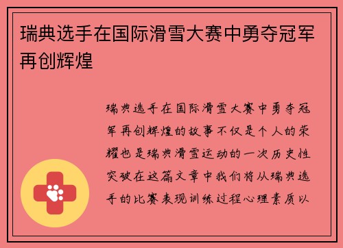 瑞典选手在国际滑雪大赛中勇夺冠军再创辉煌