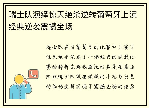 瑞士队演绎惊天绝杀逆转葡萄牙上演经典逆袭震撼全场
