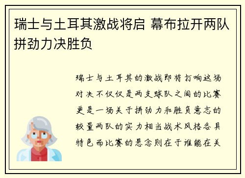 瑞士与土耳其激战将启 幕布拉开两队拼劲力决胜负