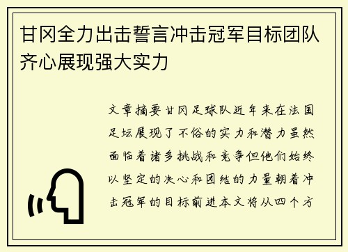 甘冈全力出击誓言冲击冠军目标团队齐心展现强大实力