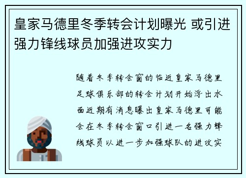 皇家马德里冬季转会计划曝光 或引进强力锋线球员加强进攻实力