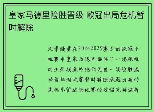 皇家马德里险胜晋级 欧冠出局危机暂时解除