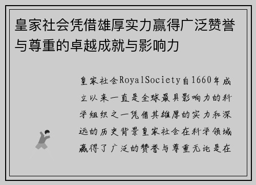 皇家社会凭借雄厚实力赢得广泛赞誉与尊重的卓越成就与影响力
