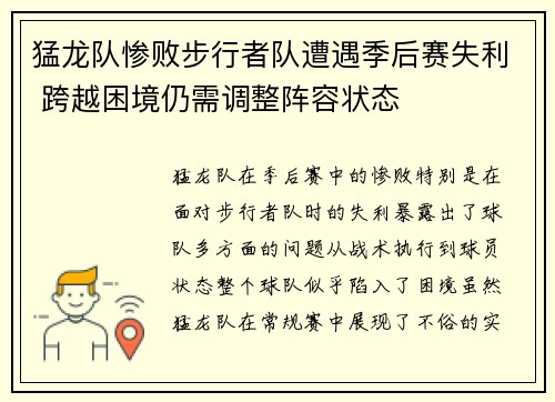 猛龙队惨败步行者队遭遇季后赛失利 跨越困境仍需调整阵容状态