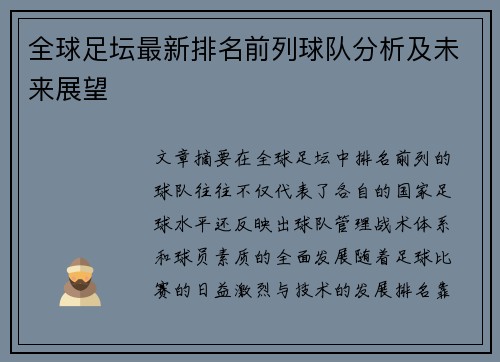 全球足坛最新排名前列球队分析及未来展望