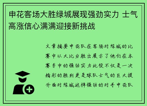 申花客场大胜绿城展现强劲实力 士气高涨信心满满迎接新挑战
