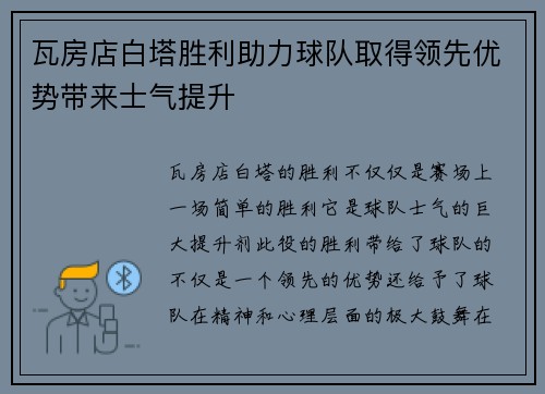 瓦房店白塔胜利助力球队取得领先优势带来士气提升