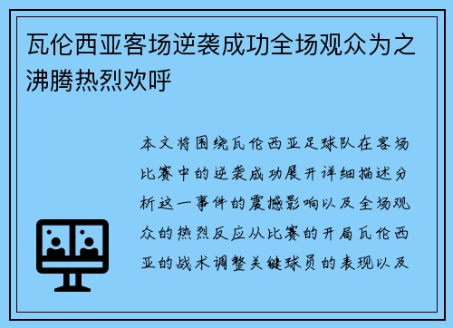 瓦伦西亚客场逆袭成功全场观众为之沸腾热烈欢呼