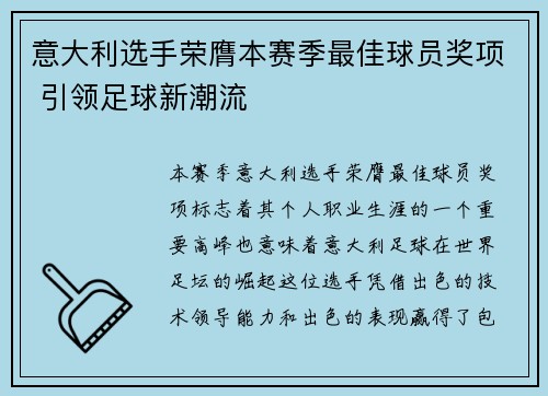 意大利选手荣膺本赛季最佳球员奖项 引领足球新潮流
