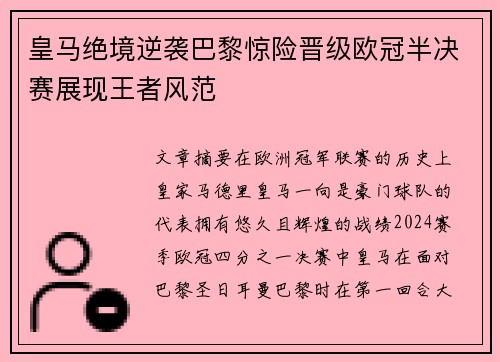 皇马绝境逆袭巴黎惊险晋级欧冠半决赛展现王者风范