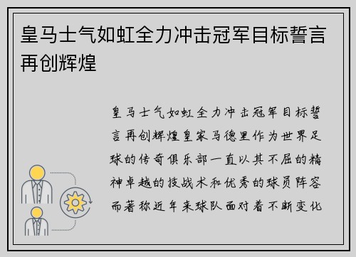 皇马士气如虹全力冲击冠军目标誓言再创辉煌