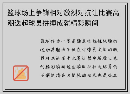 篮球场上争锋相对激烈对抗让比赛高潮迭起球员拼搏成就精彩瞬间