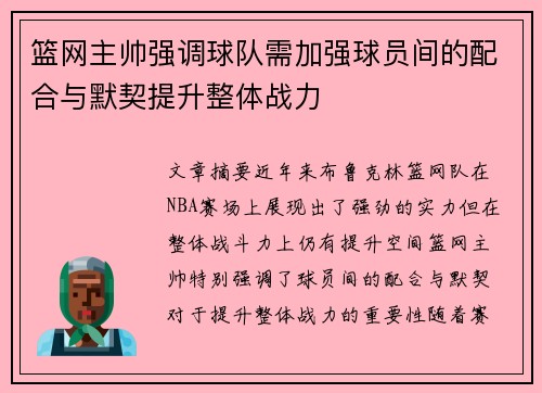 篮网主帅强调球队需加强球员间的配合与默契提升整体战力
