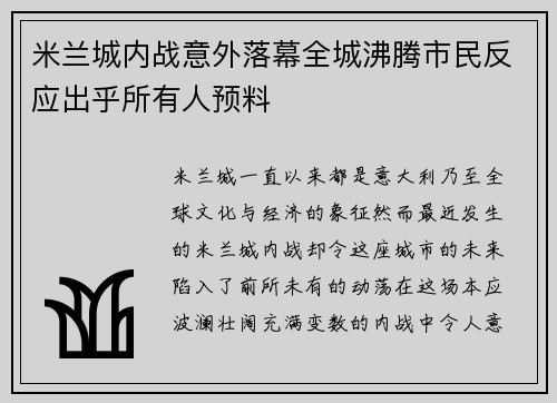 米兰城内战意外落幕全城沸腾市民反应出乎所有人预料