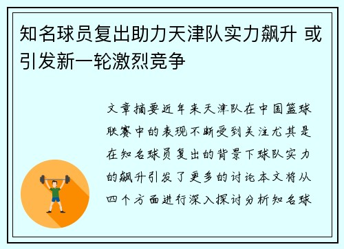 知名球员复出助力天津队实力飙升 或引发新一轮激烈竞争