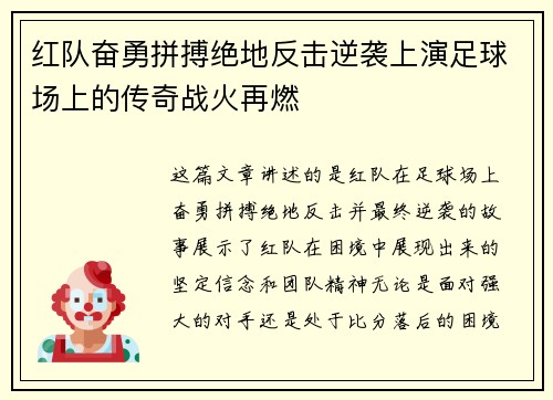 红队奋勇拼搏绝地反击逆袭上演足球场上的传奇战火再燃