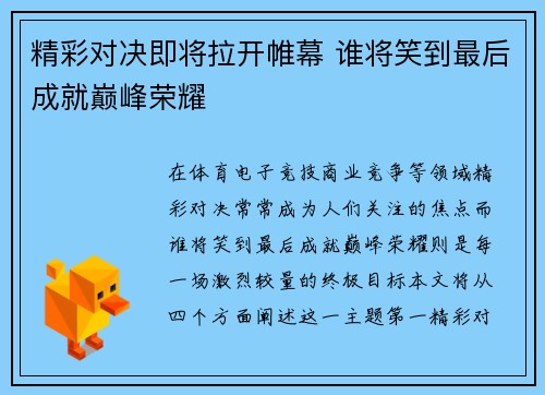 精彩对决即将拉开帷幕 谁将笑到最后成就巅峰荣耀