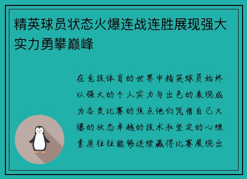 精英球员状态火爆连战连胜展现强大实力勇攀巅峰