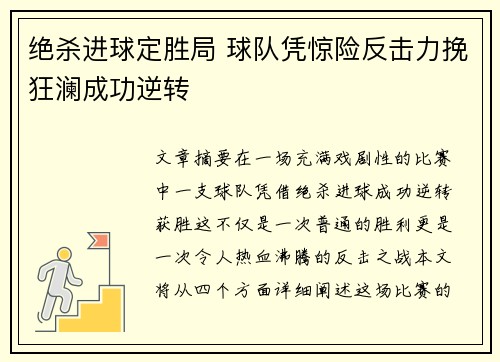 绝杀进球定胜局 球队凭惊险反击力挽狂澜成功逆转