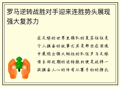 罗马逆转战胜对手迎来连胜势头展现强大复苏力