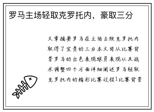 罗马主场轻取克罗托内，豪取三分