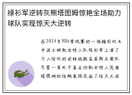 绿衫军逆转灰熊塔图姆惊艳全场助力球队实现惊天大逆转